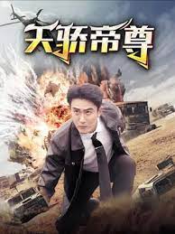 《天骄帝尊》海报
