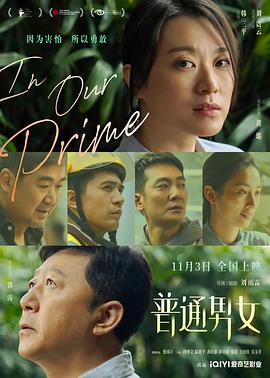 《普通男女》海报