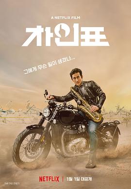 《车仁表怎么了》海报