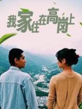 《我家住在高岗上》海报