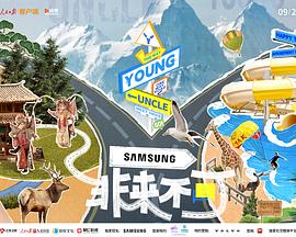 《非来不可》海报