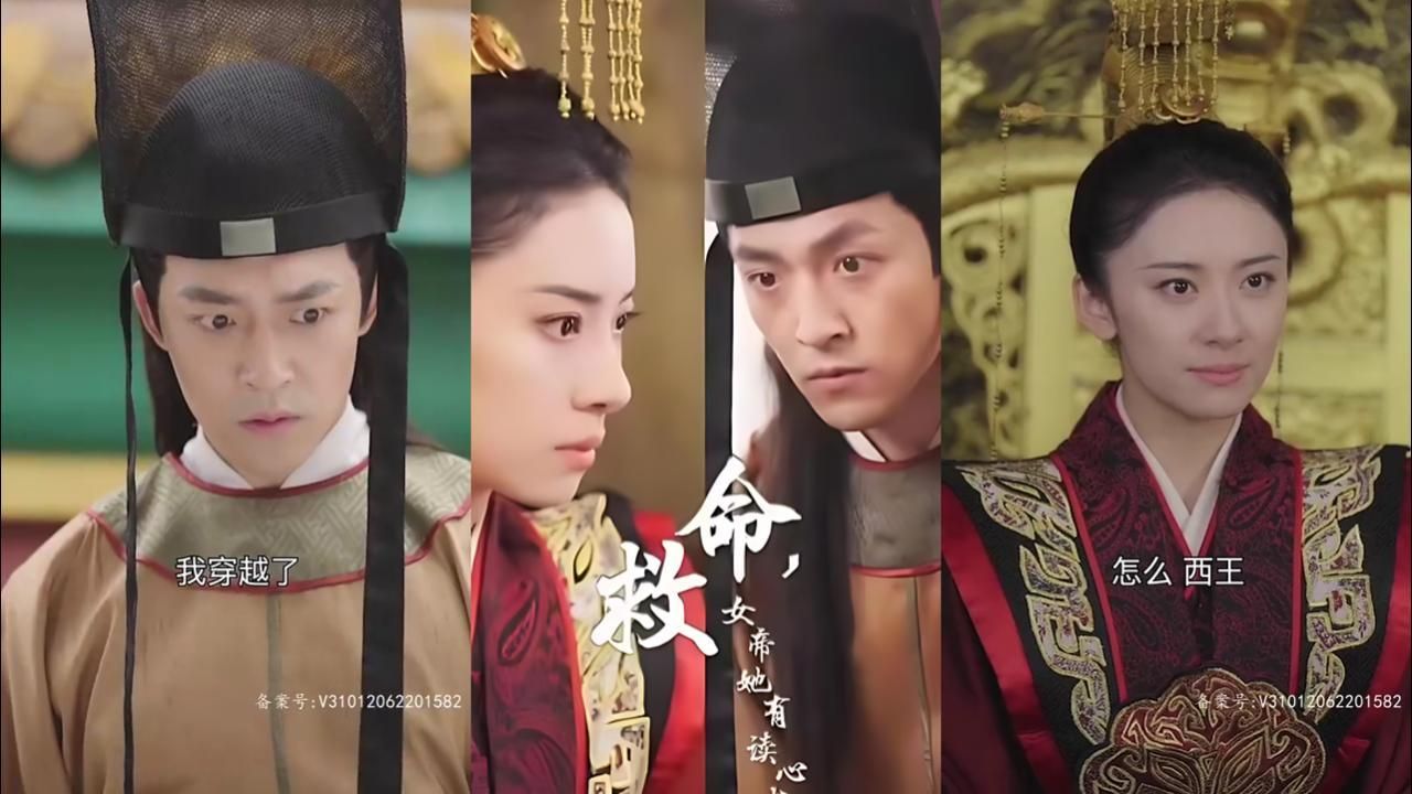 《救命，女帝她有读心术》海报