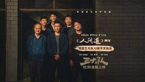 《三大队 独家纪录片》海报