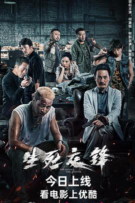 《生死交锋 2023》海报