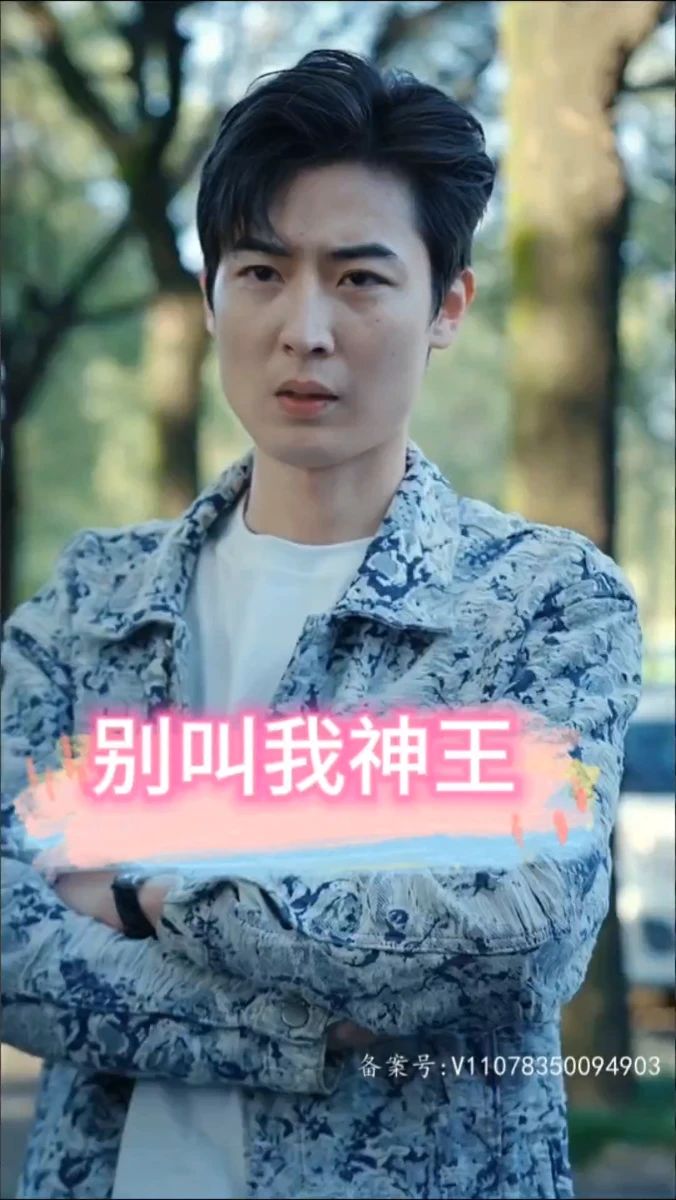 《别叫我神王》海报