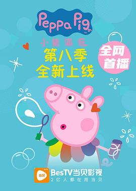 《小猪佩奇 第八季》海报
