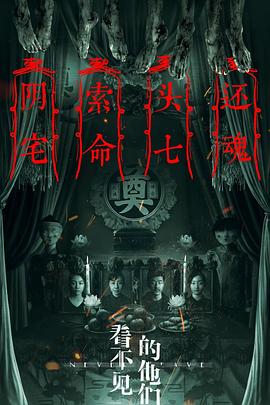《看不见的他们》海报