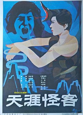 《天涯怪客》海报