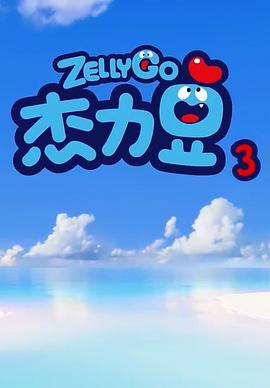 《杰力豆 第三季》海报