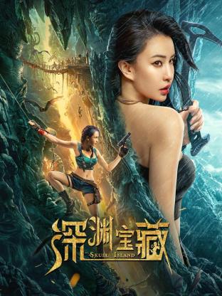 《深渊宝藏》海报