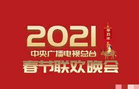 《2021年中央广播电视总台春节联欢晚会》海报