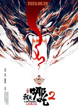 《我是哪吒2之英雄归来》海报