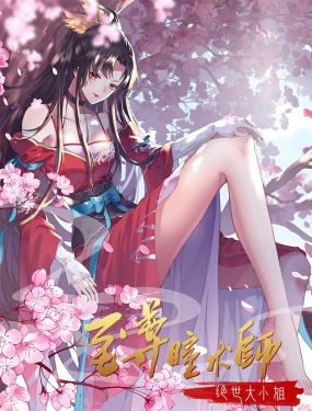 《至尊瞳术师：绝世大小姐 动态漫画 第一季》海报