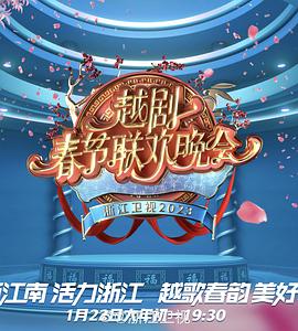 《2023春节越剧联欢晚会》海报