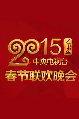《2015年中央电视台春节联欢晚会》海报