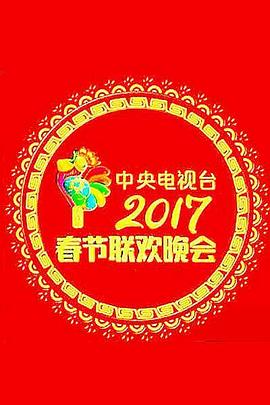 《2017年中央电视台春节联欢晚会》海报