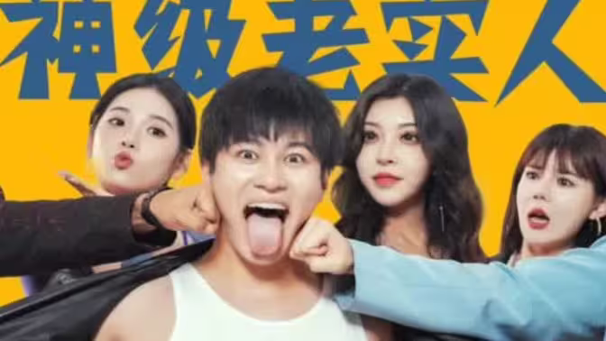 《神级老实人》海报