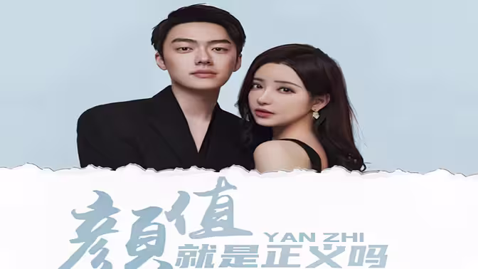 《颜值就是正义吗》海报