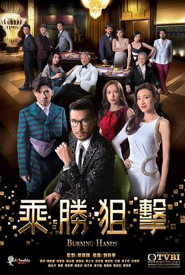《乘胜狙击 普通话版》海报