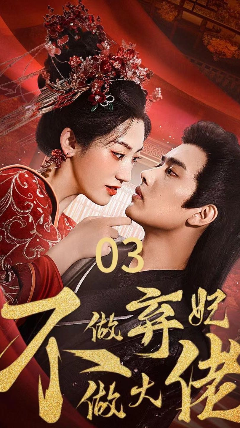 《不做弃妃做大佬》海报