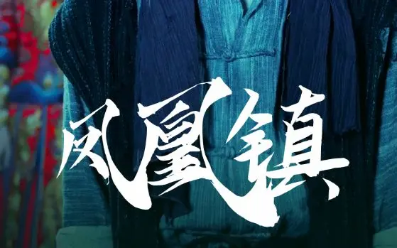 《凤凰镇》海报