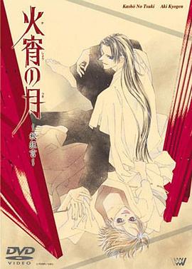 《火宵之月》海报