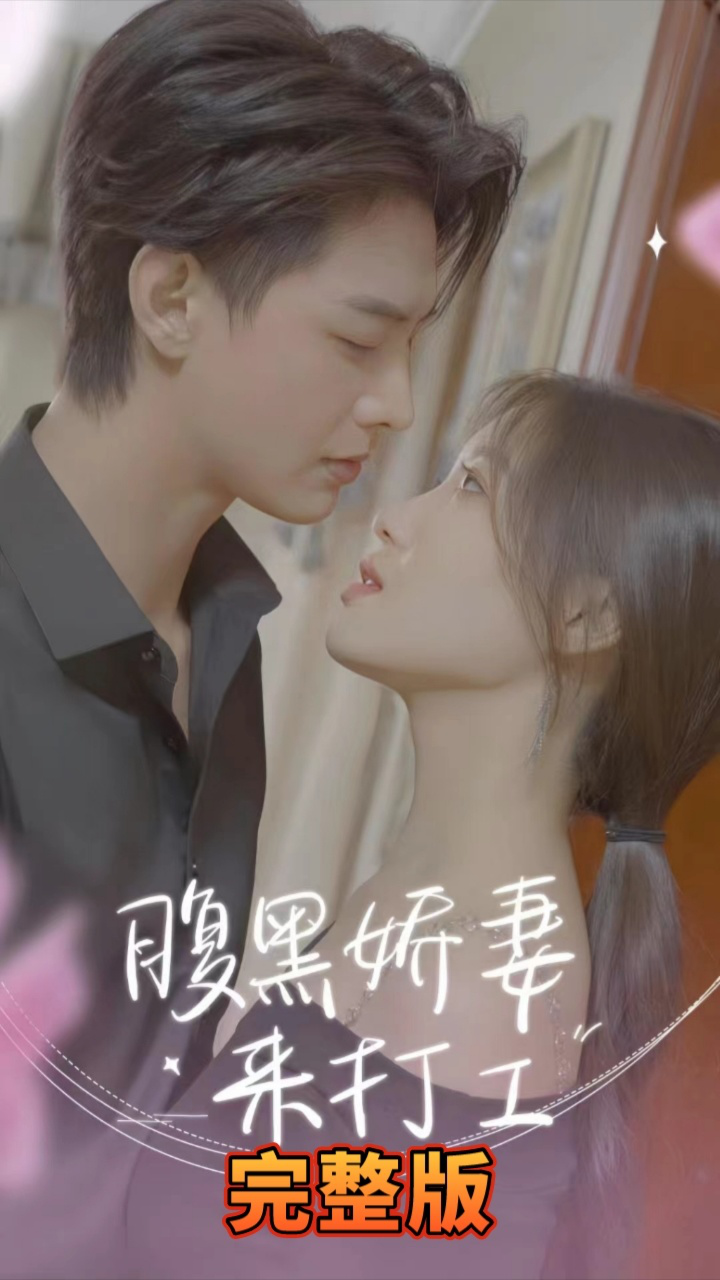 《腹黑娇妻来打工》海报