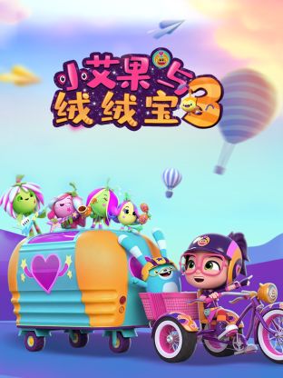 《小艾果与绒绒宝 第三季》海报
