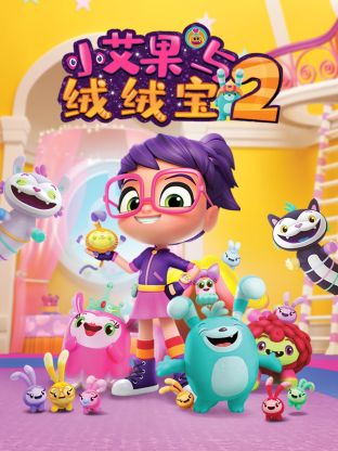《小艾果与绒绒宝 第二季》海报