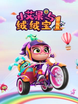 《小艾果与绒绒宝 第一季》海报