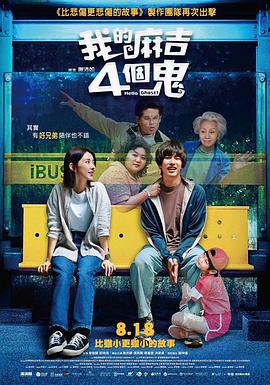 《看不见的朋友 我的麻吉4個鬼》海报