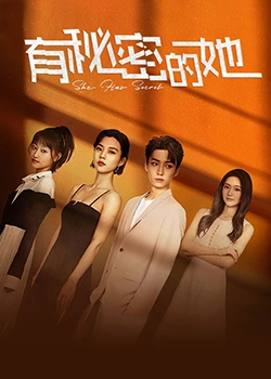 《有秘密的她》海报