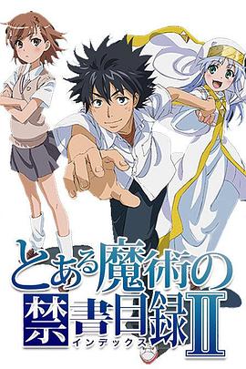 《魔法禁书目录2》海报