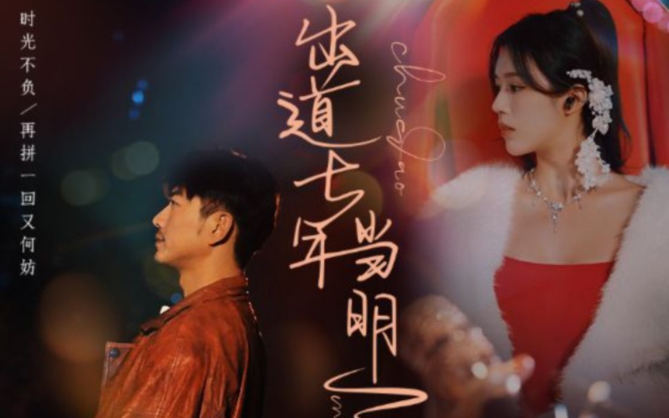 《出道七年当明星》海报