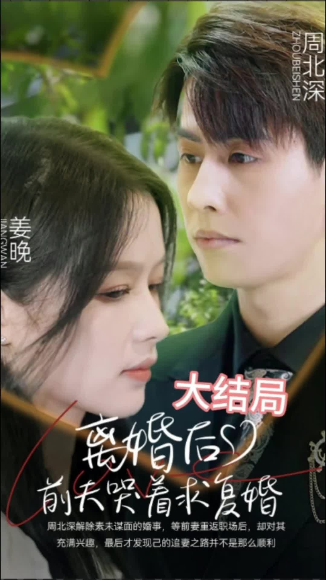 《离婚后，前夫求复婚》海报