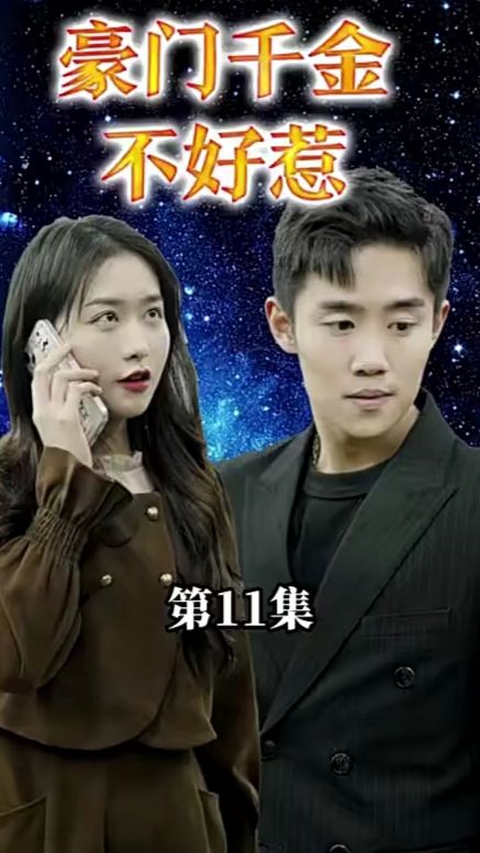 《豪门千金她不好惹》海报
