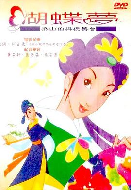 《蝴蝶梦：梁山伯与祝英台》海报