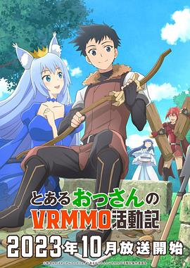 《某大叔的VRMMO活动记》海报
