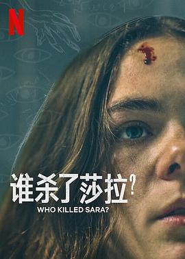 《谁杀了莎拉？ 第二季》海报