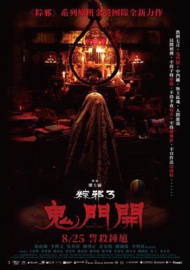 《粽邪3：鬼门开》海报