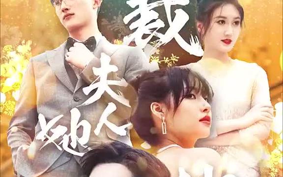 《总裁夫人她又鲨回来了》海报