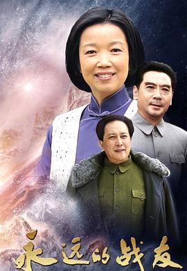 《永远的战友》海报