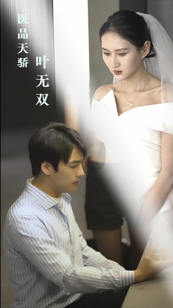 《医品天骄叶无双》海报