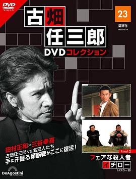 《古畑任三郎 公平的杀人者》海报