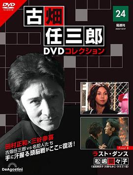 《古畑任三郎 最后之舞》海报