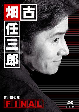 《古畑任三郎完结篇 重生之死》海报