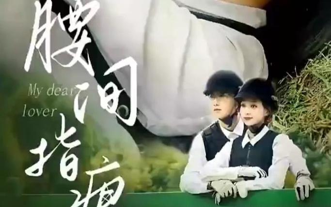 《腰间指痕》海报