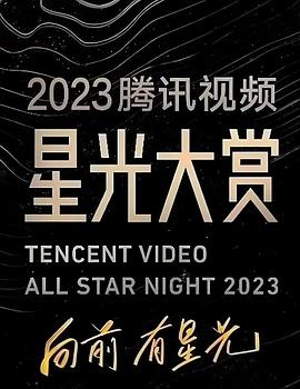 《2023腾讯视频星光大赏》海报