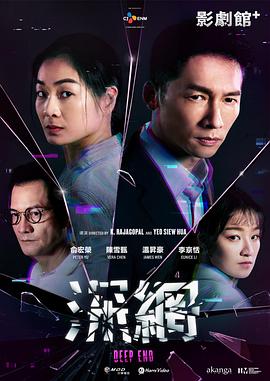 《深网》海报