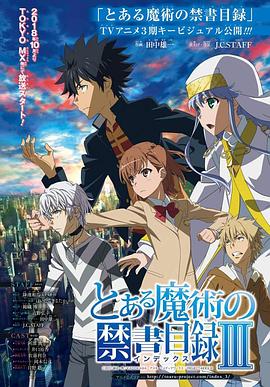 《魔法禁书目录3》海报